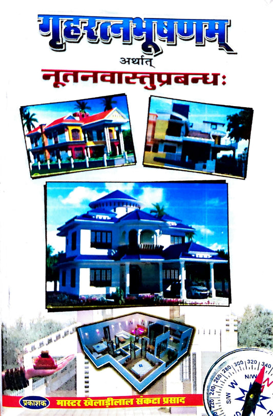 grihratnabhoosan-arthat-nootanvastuparbandh-hindi