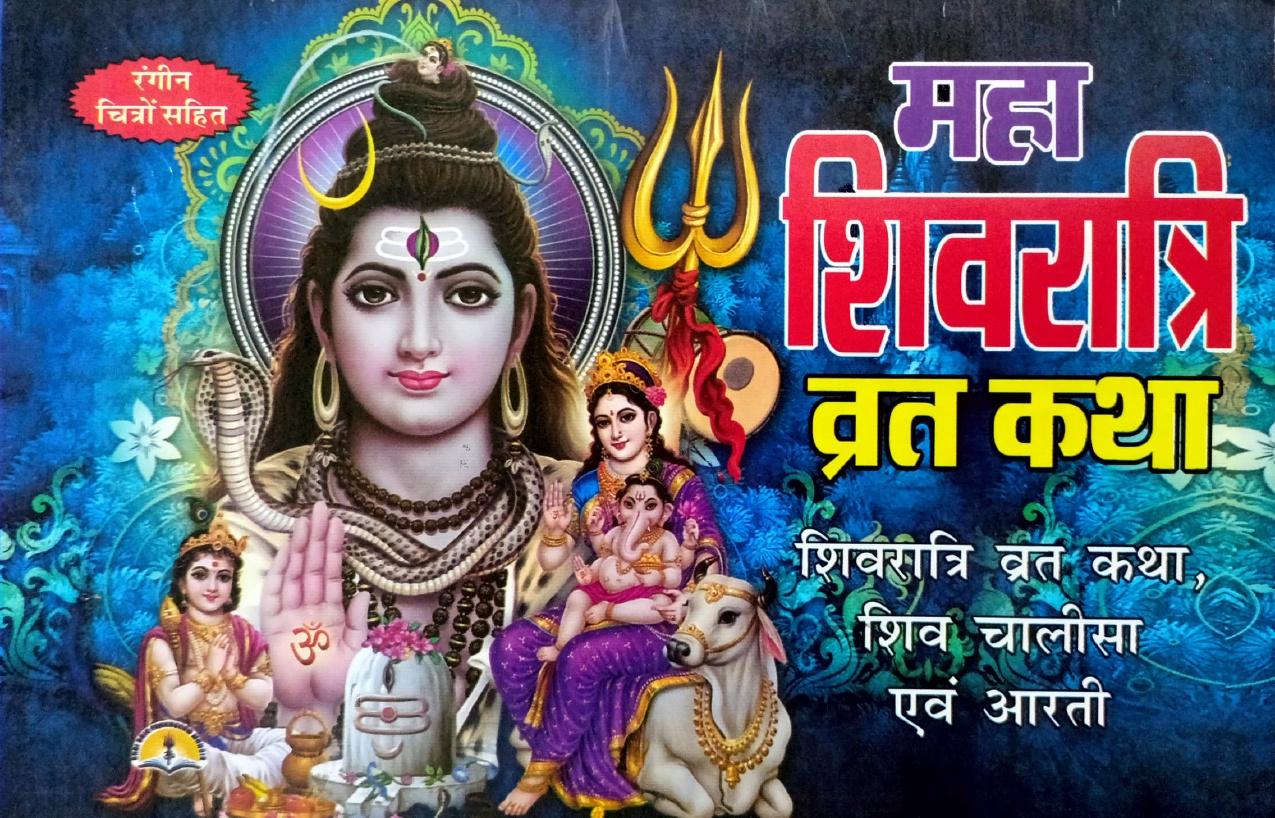 Maha Shivratri Vrat Katha (36R) [Hindi]