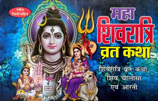 Maha Shivratri Vrat Katha (36R) [Hindi]