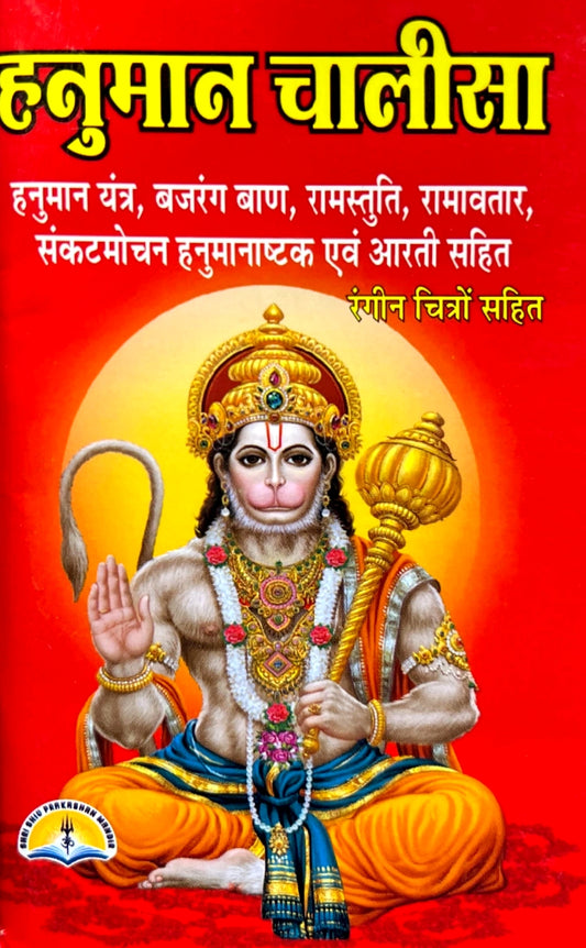 Hanuman Chalisa [Hindi] (Pocket Size, Rangeen Chitra)