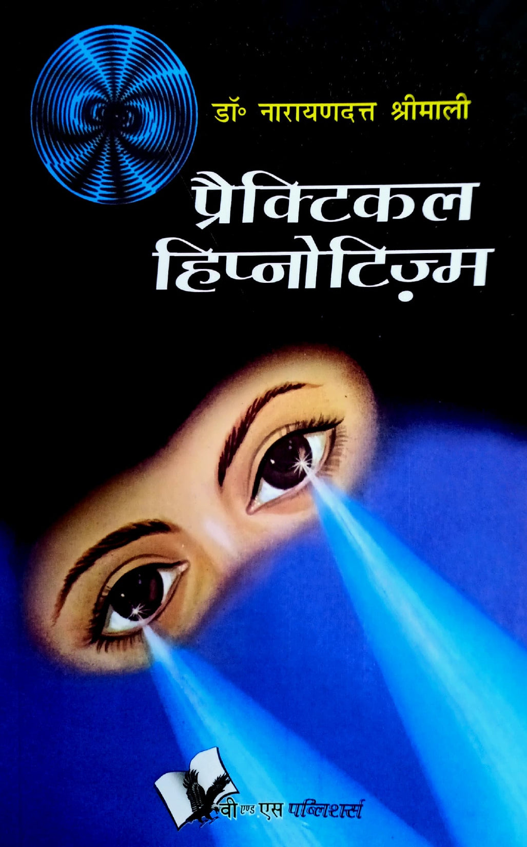 Practical Hypnotism [Hindi]