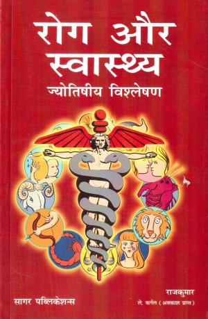 rog-aur-swasthaya-jyotishiya-vishleshan