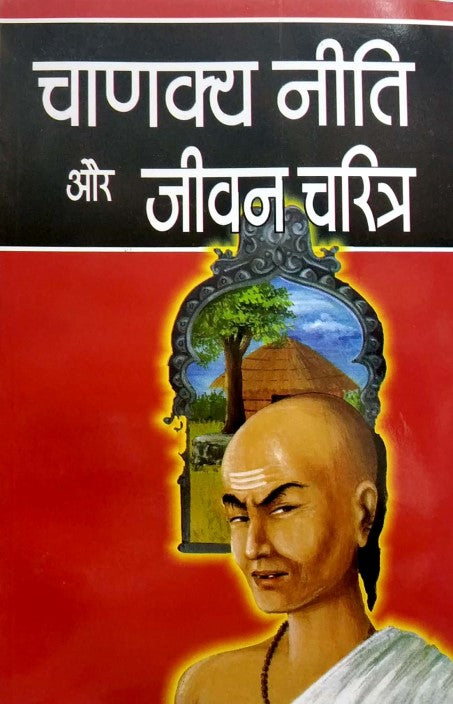 chanakya-neeti-aur-jeevan-charitr