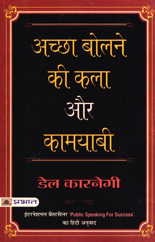 accha-bolne-ki-kala-aur-kaamyabi