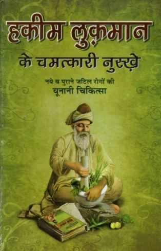 hakim-lukman-ke-chamatkari-nuskhe-om-prakash-saxena