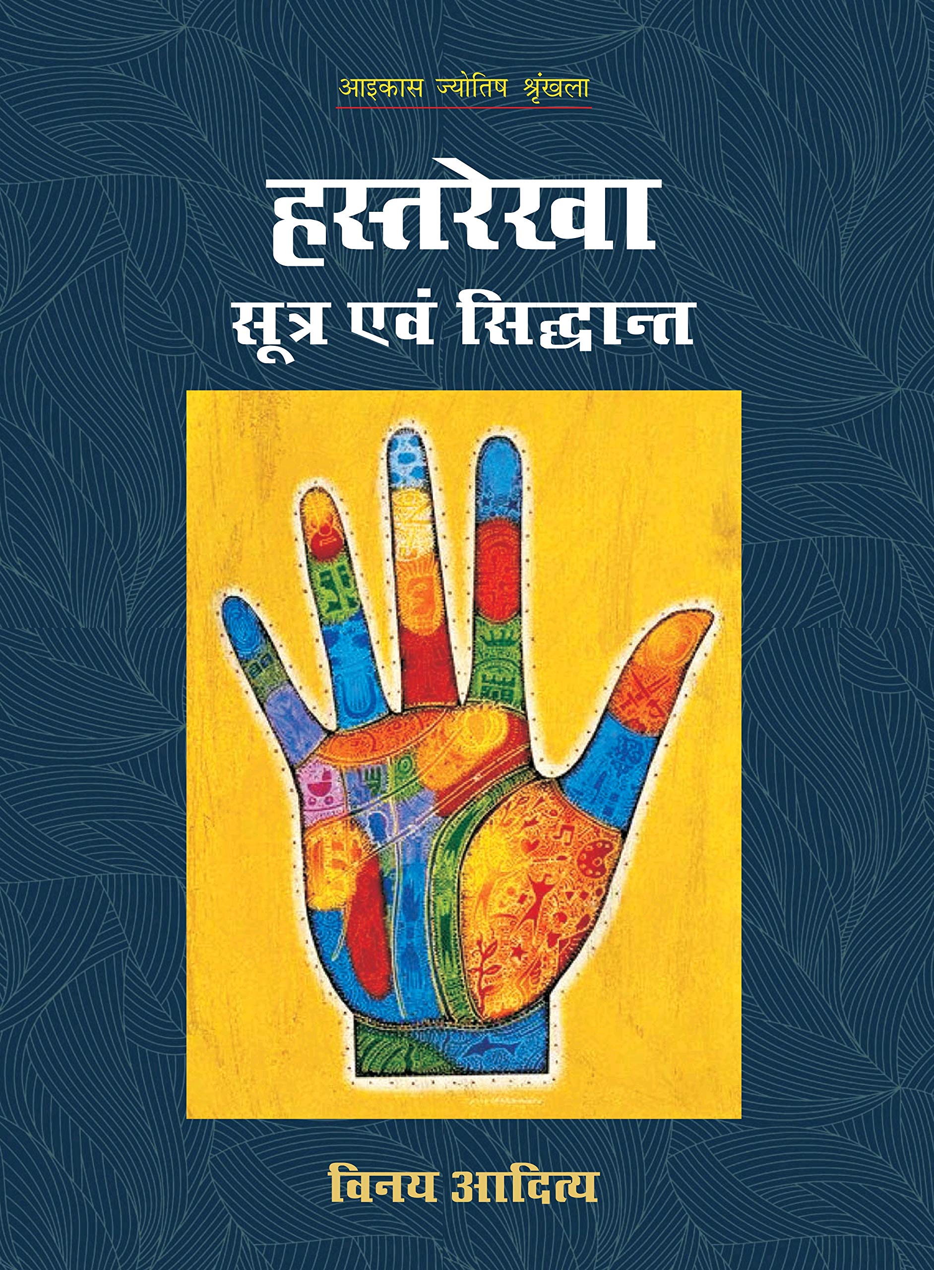 hastarekha-sutra-evam-siddhanta-vinay-aditya