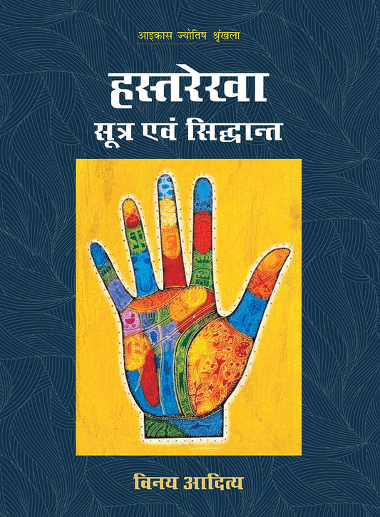 hastarekha-sutra-evam-siddhanta-vinay-aditya