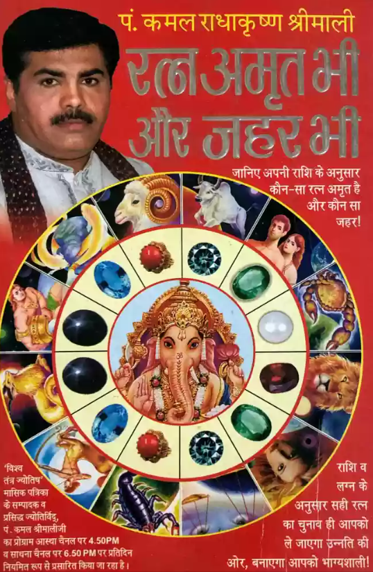 Ratna Amrit Bhi Aur Jahar Bhi [Hindi]
