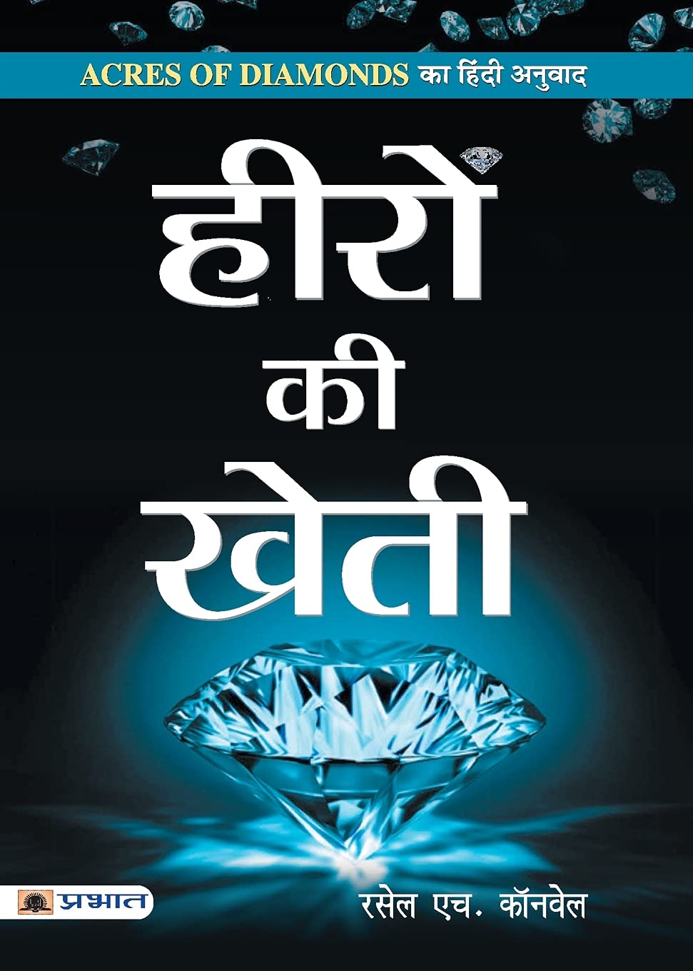 heeron-ki-kheti-russell-h-conwell-prabhat-prakashan