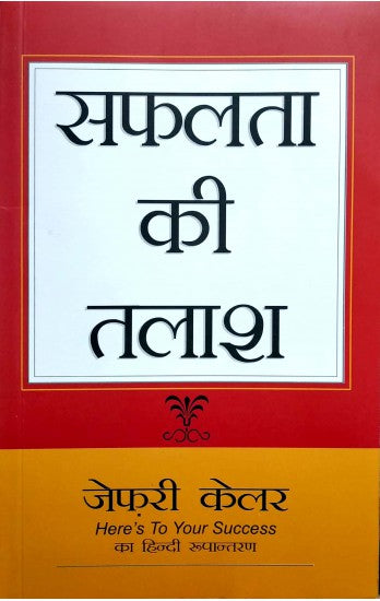 heres-to-your-success-सफलता-की-तलाश