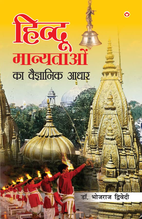 hindu-manyatayo-ka-vaigyanik-adhar-hindi