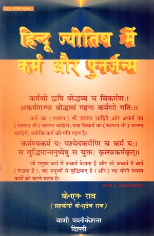 hindu-jyotish-mein-karma-aur-punarjanma-hindi