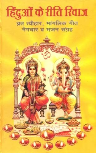 hinduo-ke-riti-riwaj-bharati-agrawal