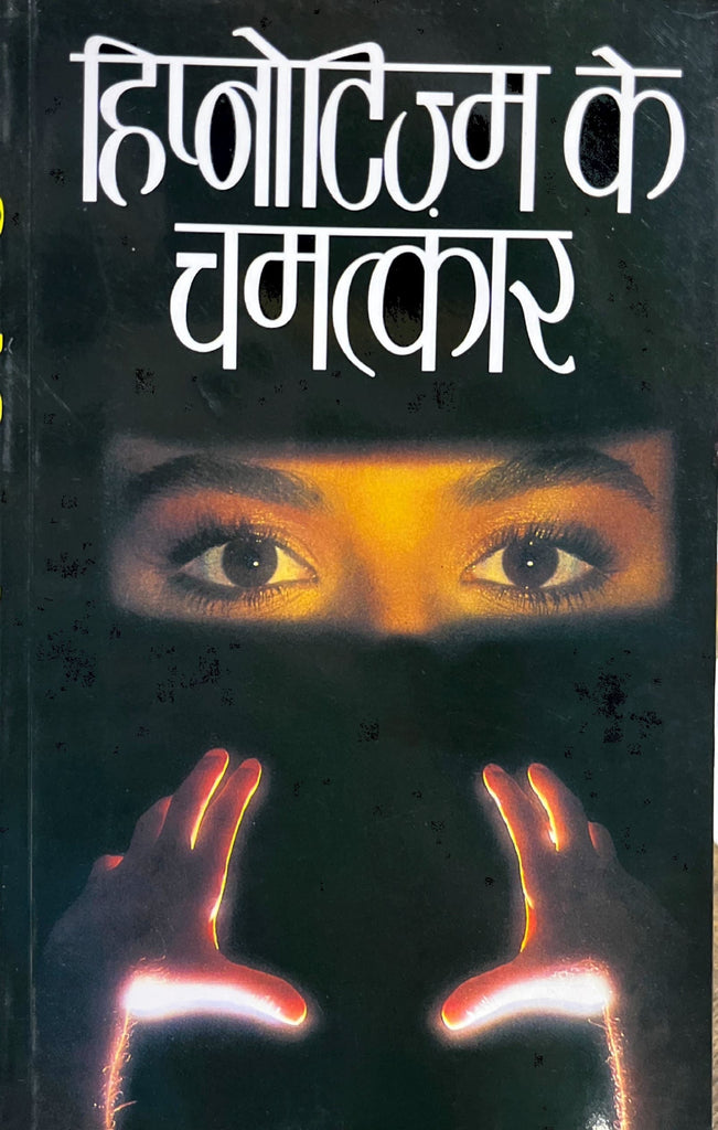 Hypnotism ke Chamatkar [Hindi]