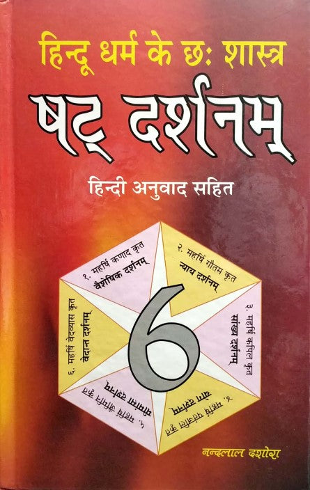 shat-darshanam-hindu-dharam-ke-6-shashtra