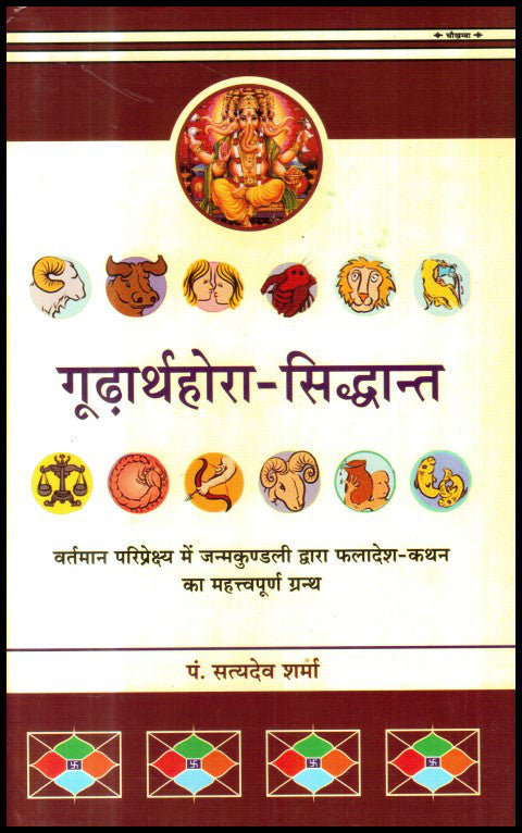 goorarthhora-sidhant-hindi