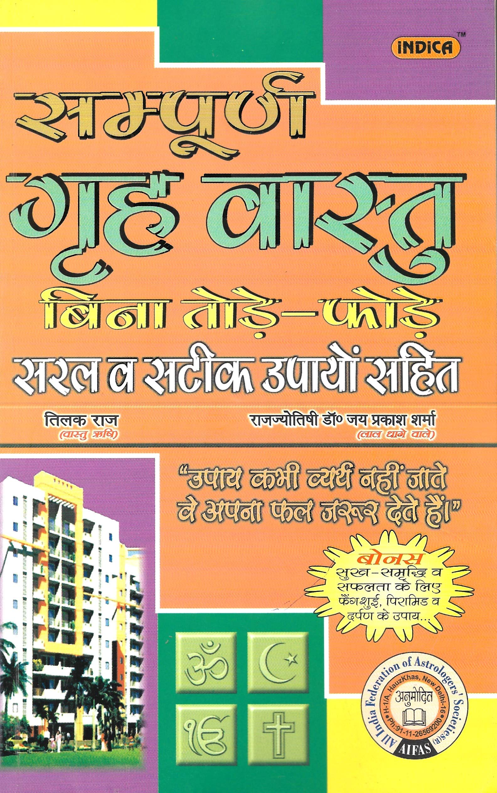 sampurna-grah-vastu-bina-tode-fode-saral-upaya-sahit