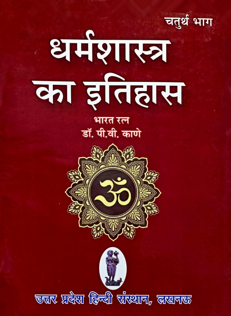 Dharma Shastra ka Itihas (Bhag 4) [Hindi]