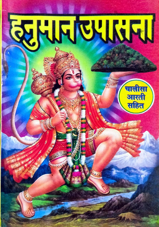 Hanuman Upasana [Sanskrit Hindi]