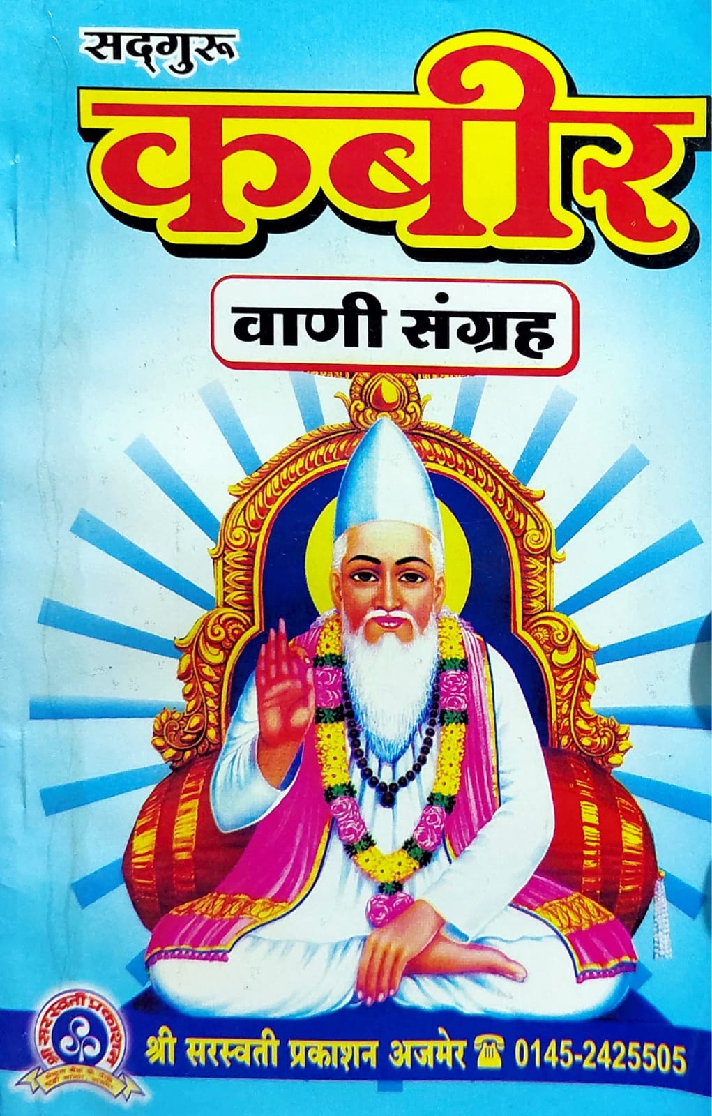 kabir-vani-sangrah-mahant-hajari-das