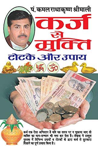Karj se Mukti: Totke aur Upaya [Hindi]