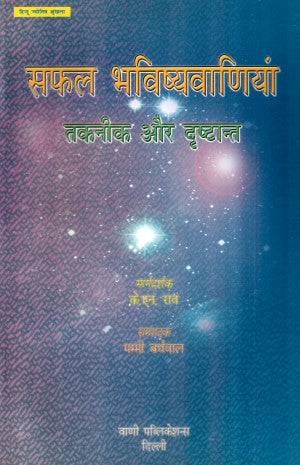 safal-bhavishyavaniyan-taknik-aur-drishtaant