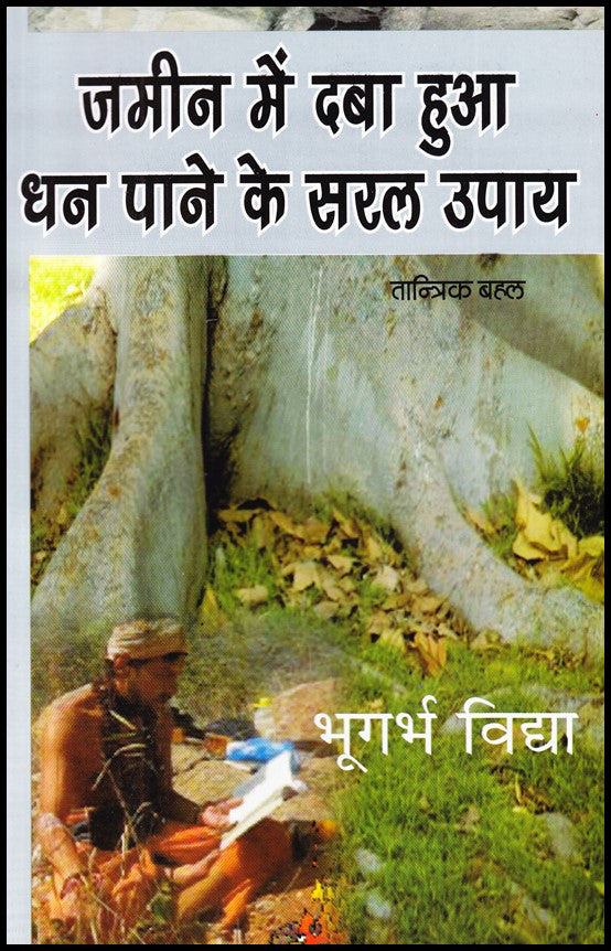 jameen-me-daba-hua-dhan-paane-ke-saral-upaya