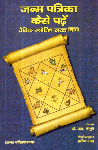Janam Patrika Kaise Padhe [Hindi] By Ds Mathur – Bookkish India