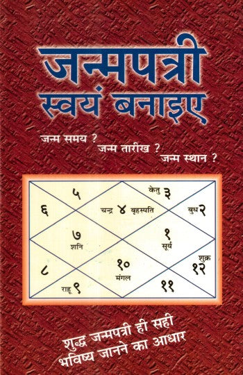 janampatri-swayam-banaiye-hindi