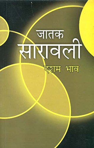 jatak-saravali-dasham-bhav-10-mridula-trivedi-tp-trivedi