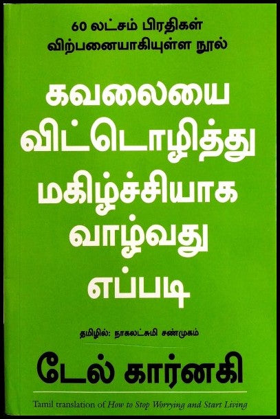 how-to-stop-worrying-and-start-living-tamil