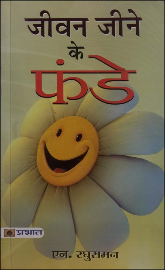 jeevan-jeene-ke-funde-hindi