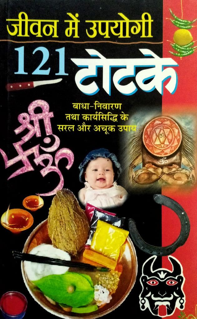 Jeevan me Upyogi 121 Totke - Badha Nivaran tatha Karya Sidhi ke Achook Totke [Hindi]