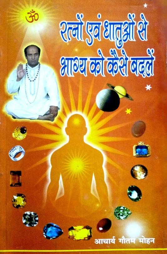 Ratno Evam Dhatuon se Bhagya Ko Kaise Badlein [Hindi]