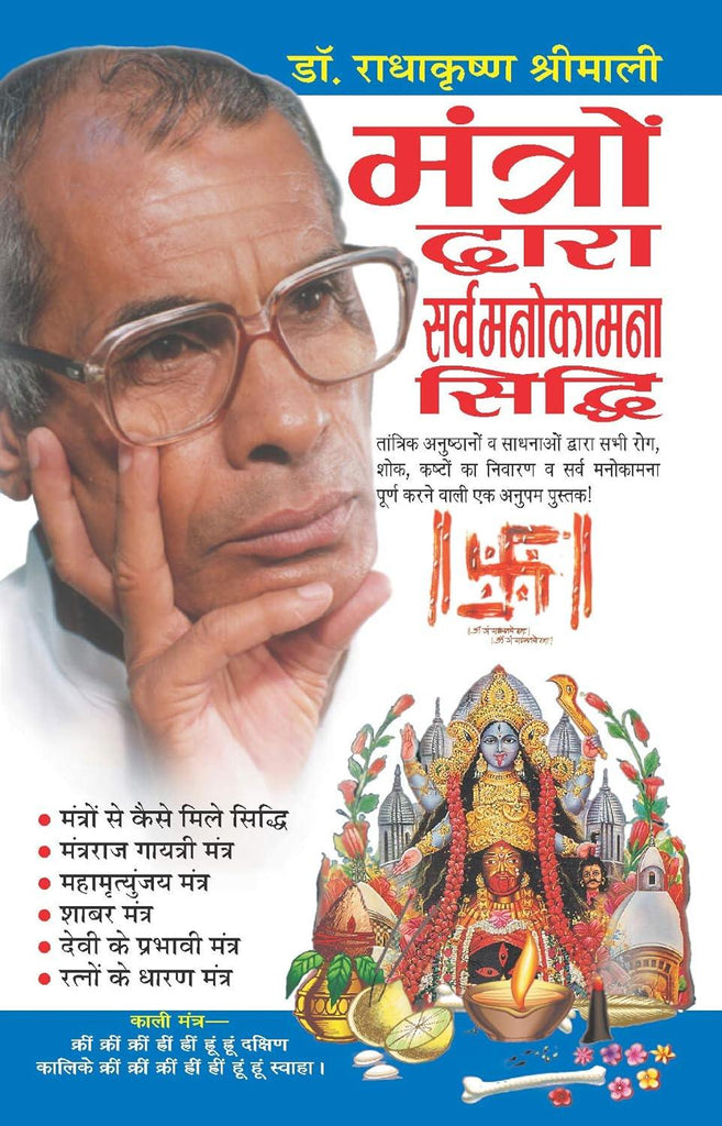 Mantra Dwara Sarva Kamna Siddhi [Hindi]