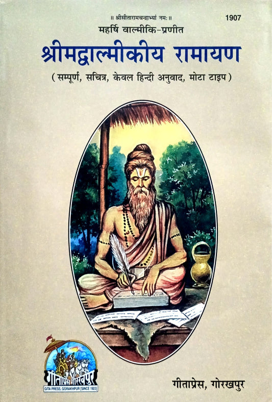 Valmiki Ramayan (1907) [Sampurna Sachitra, Kewal Hindi Anuwad, Mota Type]