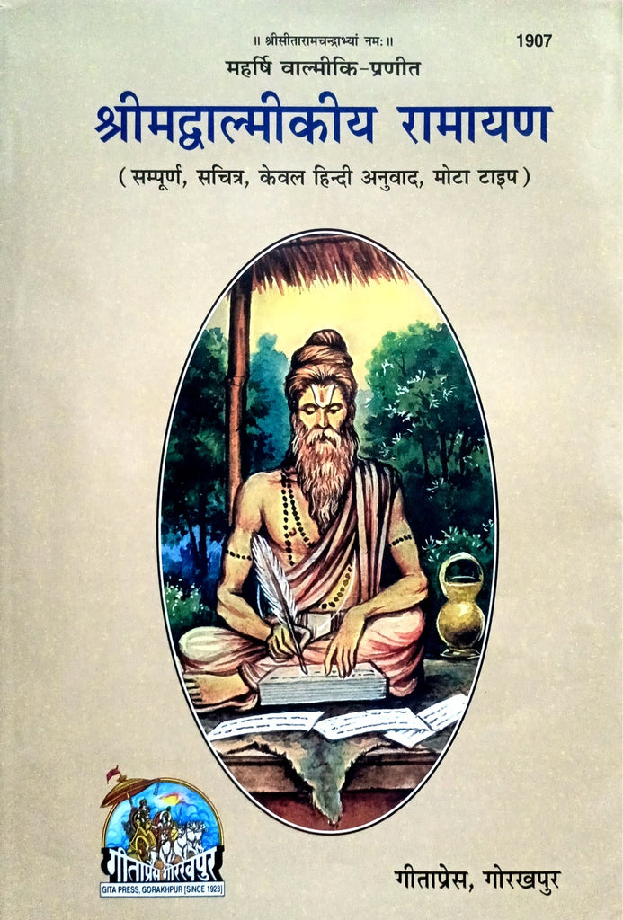 Valmiki Ramayan (1907) [Sampurna Sachitra, Kewal Hindi Anuwad, Mota Type]
