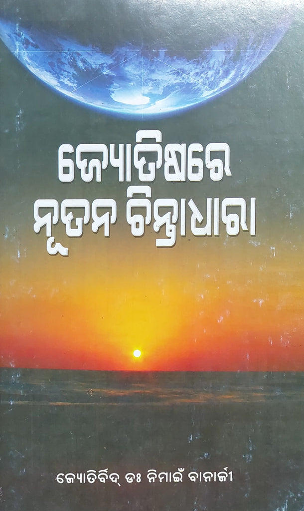 jyotisare-nutan-chintadhara-oriya