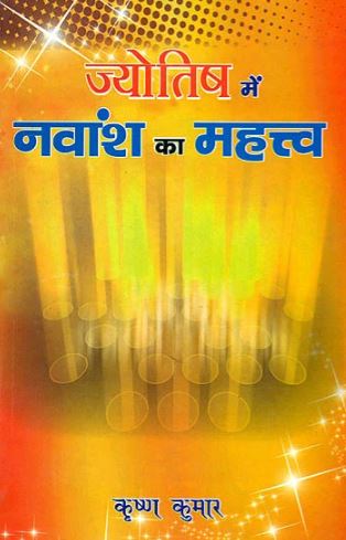 jyotish-mein-navams-ka-mahatva-hindi