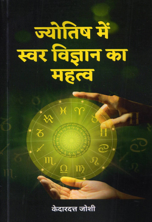 jyotish-mein-swar-vigyan-ka-mahatva-kedardutt-joshi-astha-prakashan