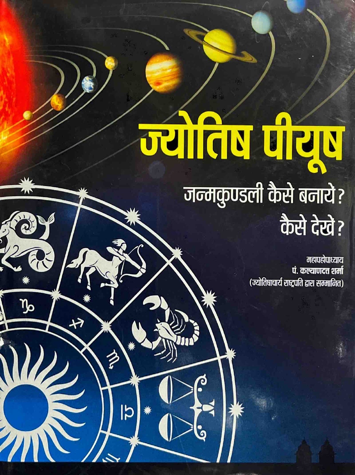 Jyotish Piyush Janam Kundali Kaise Banaye? Kaise Dekhe? [Hindi]