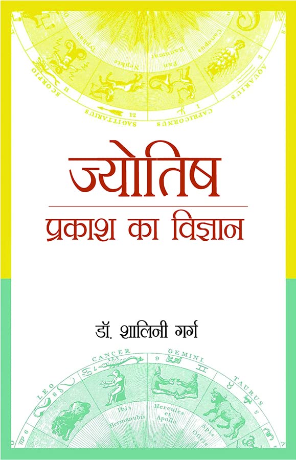 jyotish-prakash-ka-vigyan-hindi