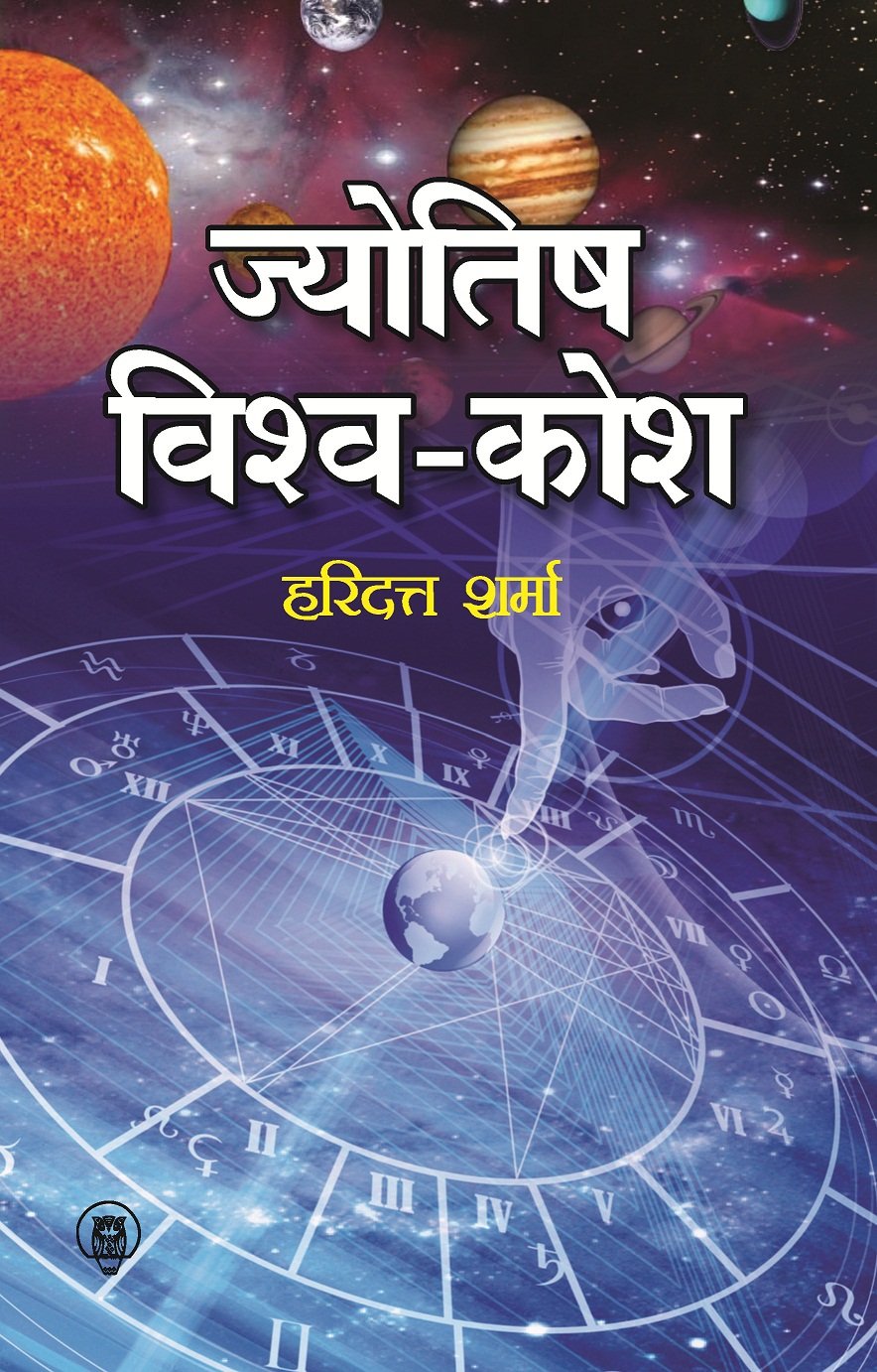jyotish-vishva-kosh-hindi