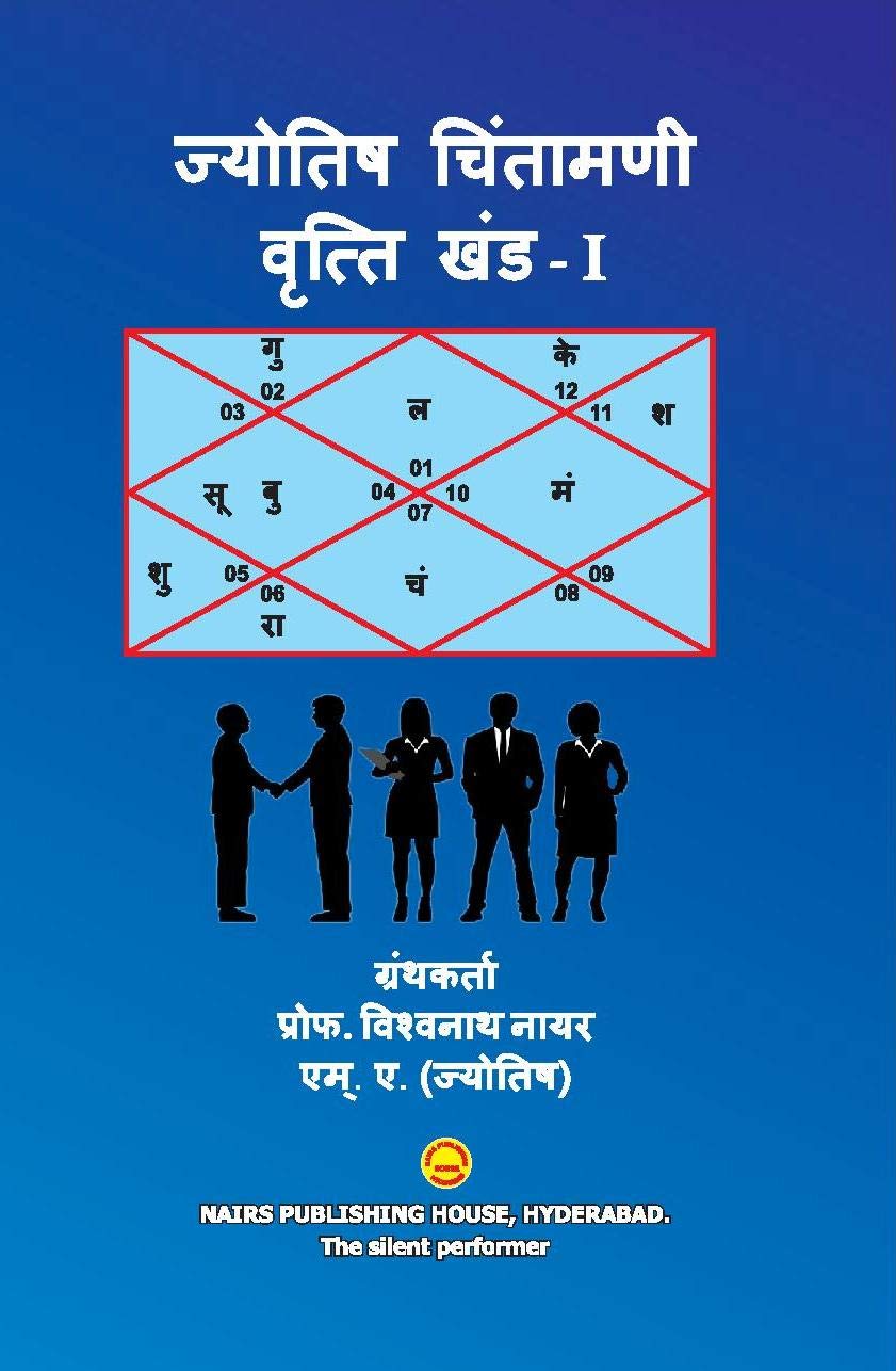 jyotish-chintamani-vrithi-khand-1