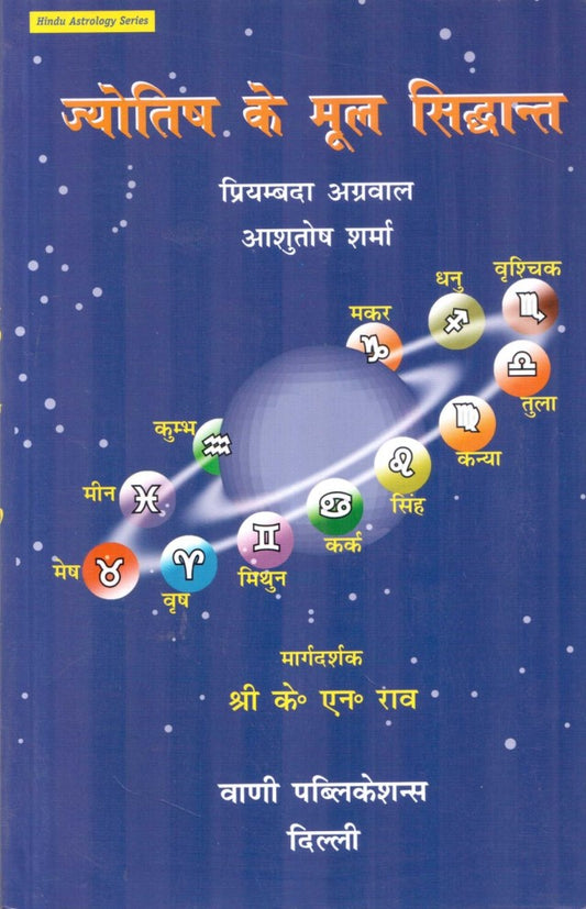 jyotish-ke-mool-sidhant