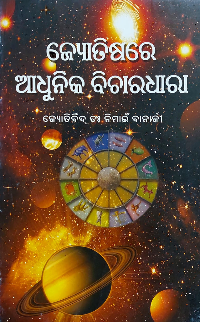jyotishare-adhunika-bicharadhara-oriya