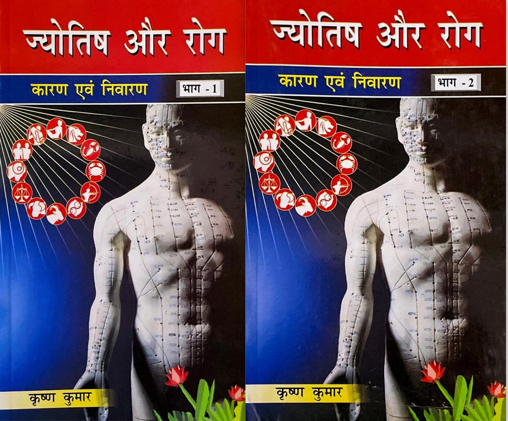 jyotish-aur-rog-karan-aur-nivaran-2-volumes-set-hindi