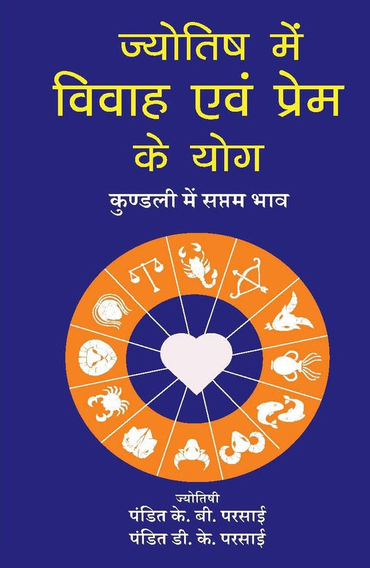 jyotish-me-vivah-evam-prem-ke-yog-hindi