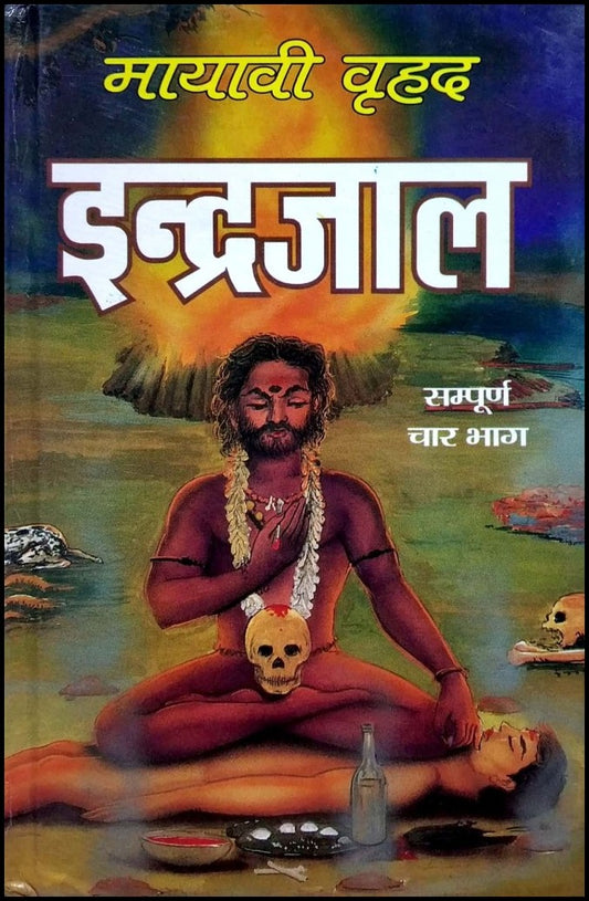 mayavi-brihad-indrajaal