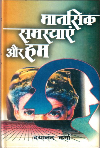 mansik-samasyayen-aur-hum